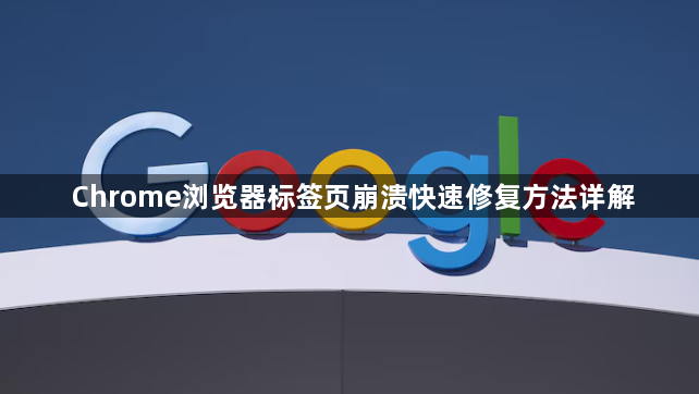 Chrome浏览器标签页崩溃快速修复方法详解1