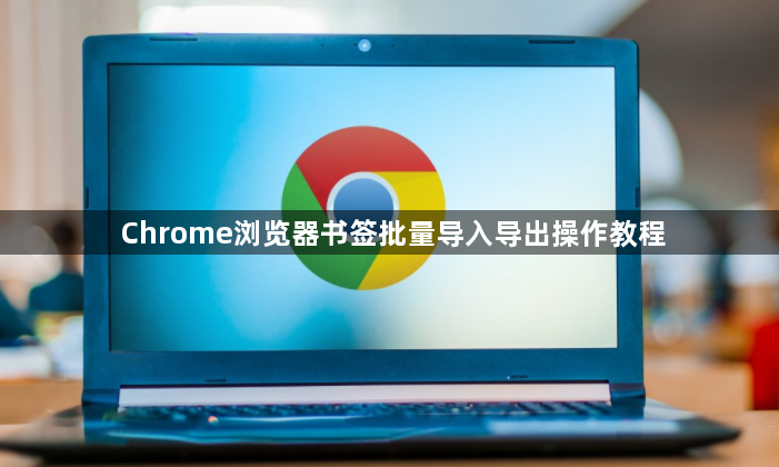 Chrome浏览器书签批量导入导出操作教程1