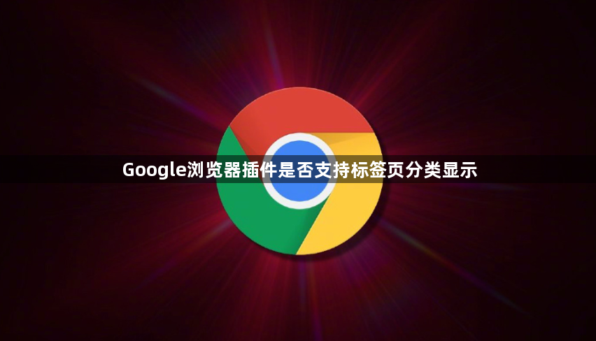 Google浏览器插件是否支持标签页分类显示1