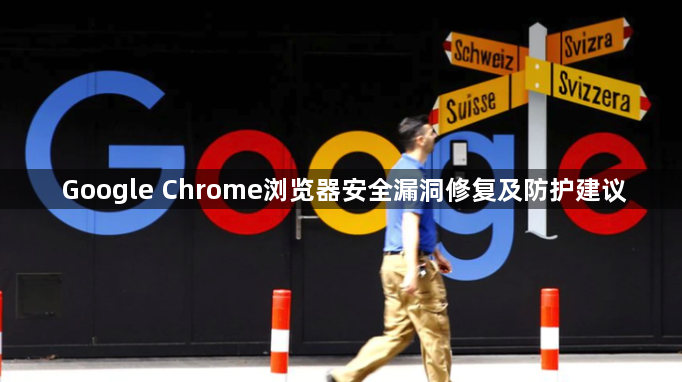 Google Chrome浏览器安全漏洞修复及防护建议1