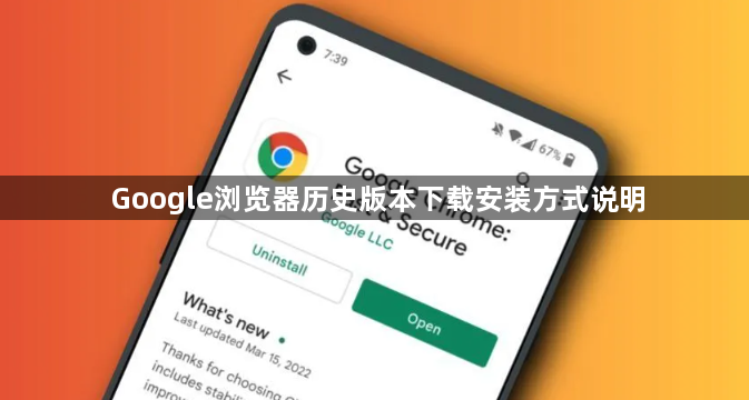 Google浏览器历史版本下载安装方式说明1