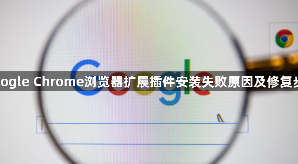 Google Chrome浏览器扩展插件安装失败原因及修复步骤1