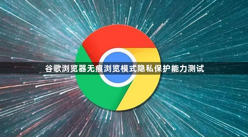 谷歌浏览器无痕浏览模式隐私保护能力测试1