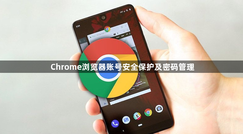 Chrome浏览器账号安全保护及密码管理1