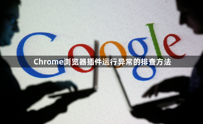 Chrome浏览器插件运行异常的排查方法1