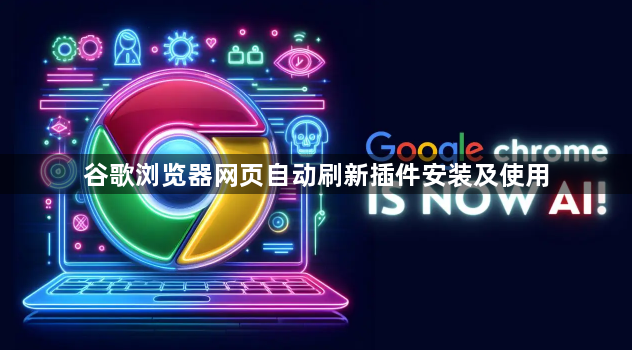 谷歌浏览器网页自动刷新插件安装及使用1