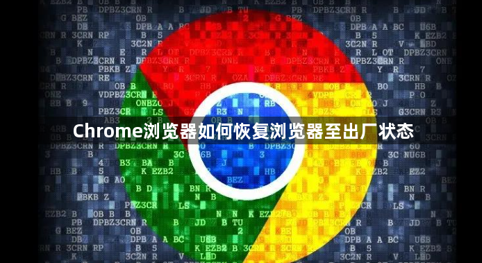 Chrome浏览器如何恢复浏览器至出厂状态1