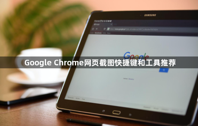 Google Chrome网页截图快捷键和工具推荐1