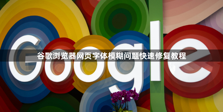谷歌浏览器网页字体模糊问题快速修复教程1