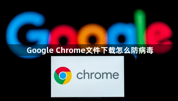 Google Chrome文件下载怎么防病毒1
