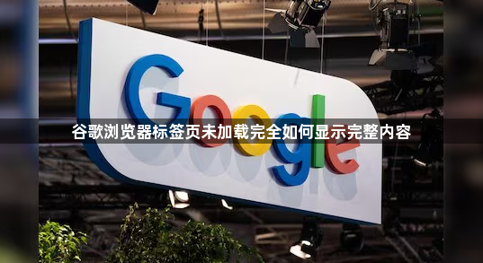 谷歌浏览器标签页未加载完全如何显示完整内容1