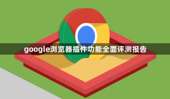 google浏览器插件功能全面评测报告1