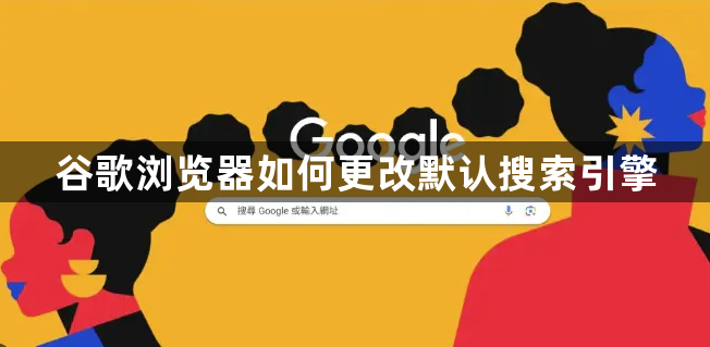 谷歌浏览器如何更改默认搜索引擎1