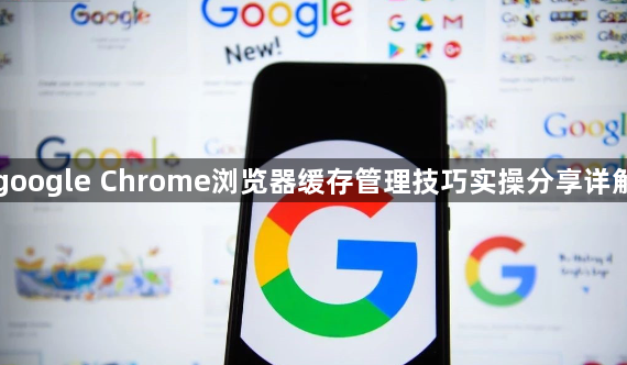 google Chrome浏览器缓存管理技巧实操分享详解1