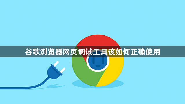 谷歌浏览器网页调试工具该如何正确使用1