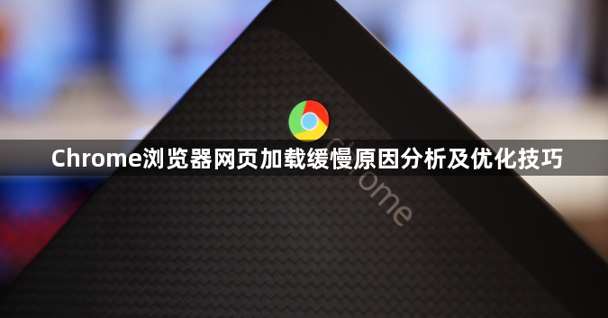 Chrome浏览器网页加载缓慢原因分析及优化技巧1