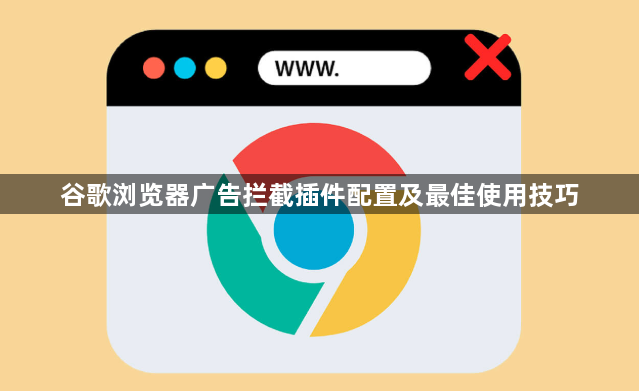 谷歌浏览器广告拦截插件配置及最佳使用技巧1