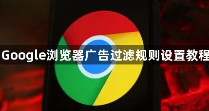 Google浏览器广告过滤规则设置教程1