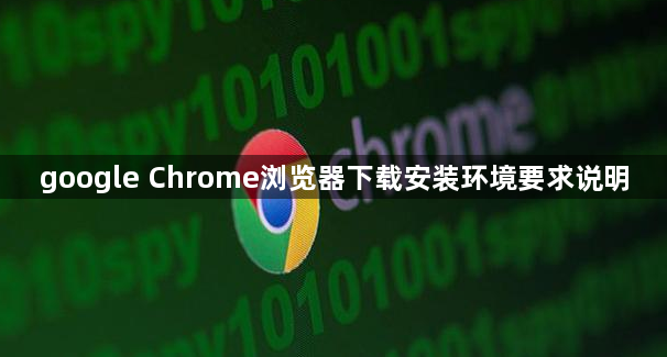 google Chrome浏览器下载安装环境要求说明1
