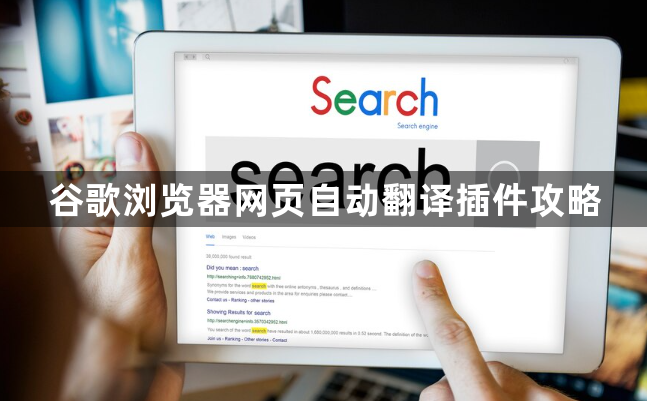 谷歌浏览器网页自动翻译插件攻略1
