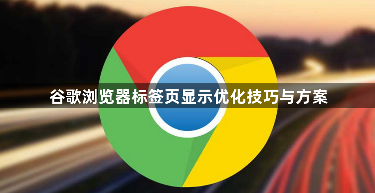 谷歌浏览器标签页显示优化技巧与方案1