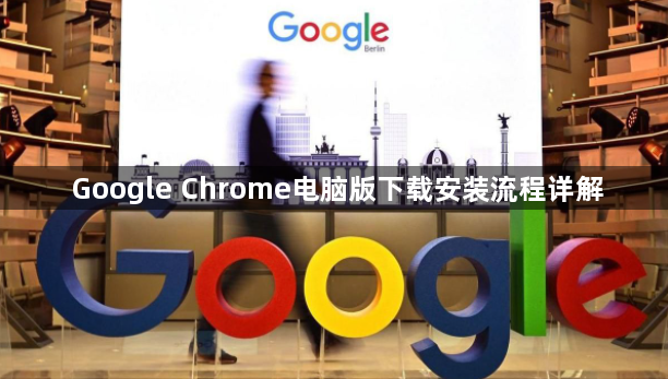 Google Chrome电脑版下载安装流程详解1