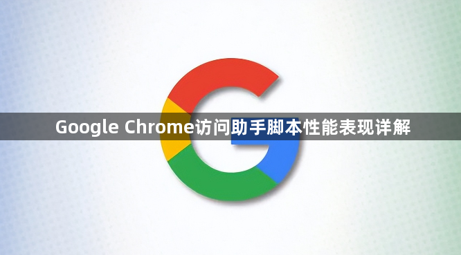 Google Chrome访问助手脚本性能表现详解1
