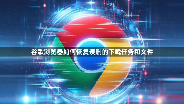 谷歌浏览器如何恢复误删的下载任务和文件1
