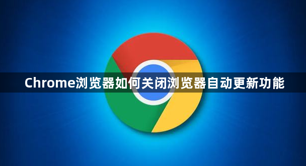 Chrome浏览器如何关闭浏览器自动更新功能1