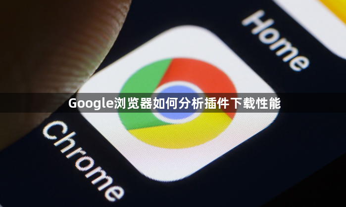 Google浏览器如何分析插件下载性能1