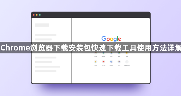 Chrome浏览器下载安装包快速下载工具使用方法详解1