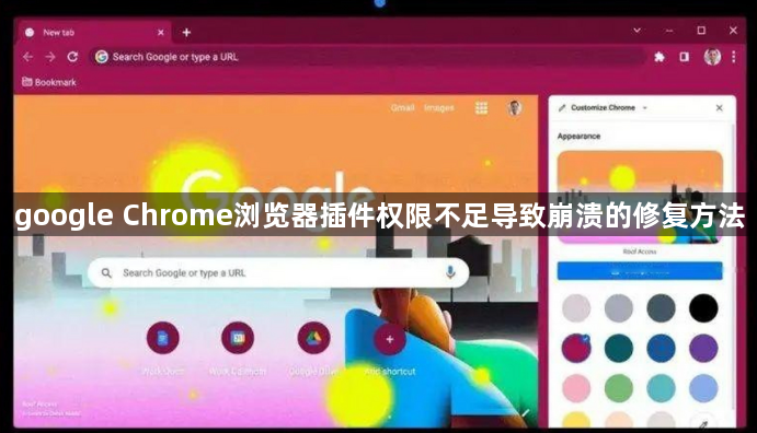 google Chrome浏览器插件权限不足导致崩溃的修复方法1