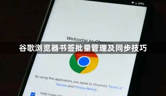 谷歌浏览器书签批量管理及同步技巧1