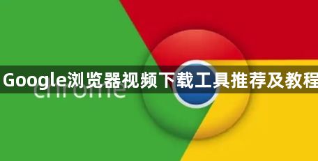 Google浏览器视频下载工具推荐及教程1