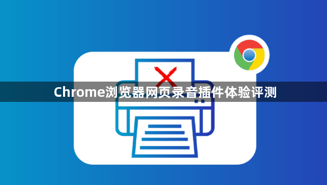 Chrome浏览器网页录音插件体验评测1