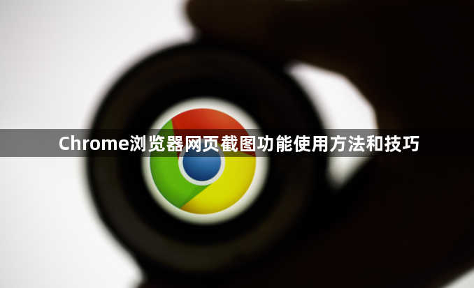 Chrome浏览器网页截图功能使用方法和技巧1