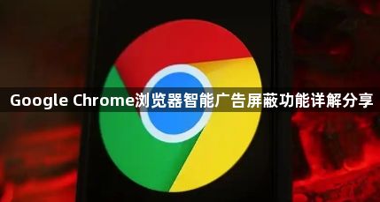Google Chrome浏览器智能广告屏蔽功能详解分享1