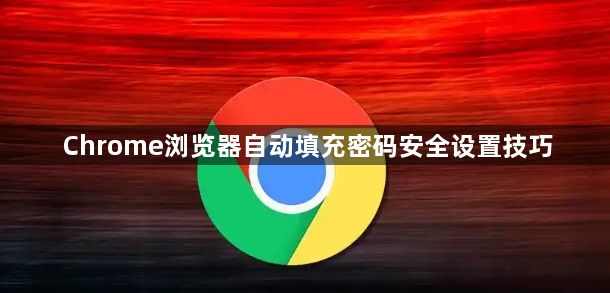 Chrome浏览器自动填充密码安全设置技巧1