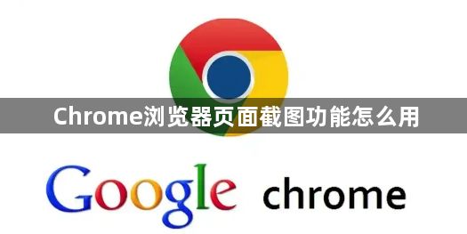 Chrome浏览器页面截图功能怎么用1