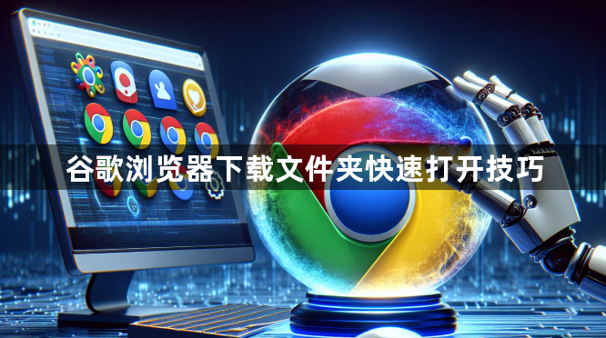 谷歌浏览器下载文件夹快速打开技巧1