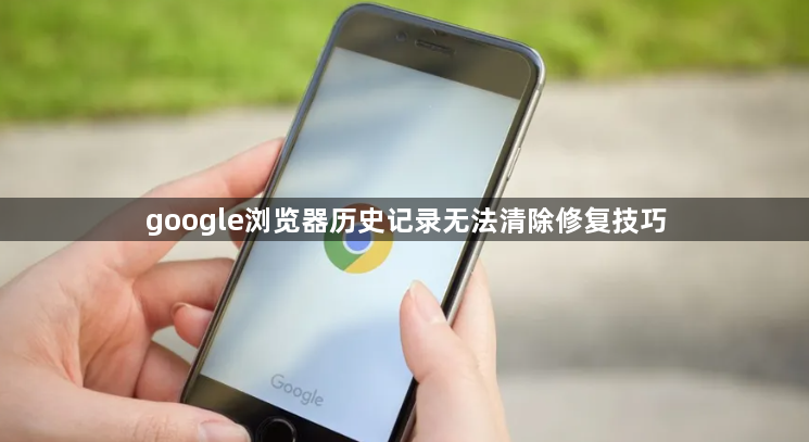 google浏览器历史记录无法清除修复技巧1