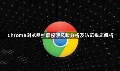 Chrome浏览器扩展权限风险分析及防范措施解析1