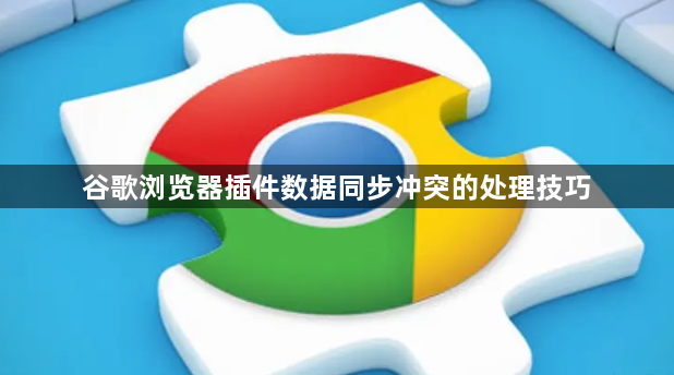 谷歌浏览器插件数据同步冲突的处理技巧1