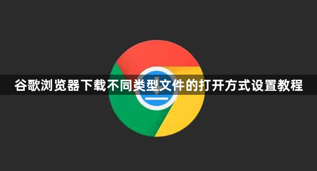 谷歌浏览器下载不同类型文件的打开方式设置教程1