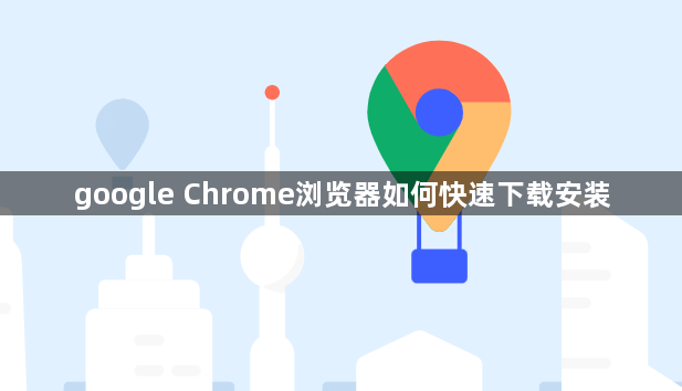 google Chrome浏览器如何快速下载安装1