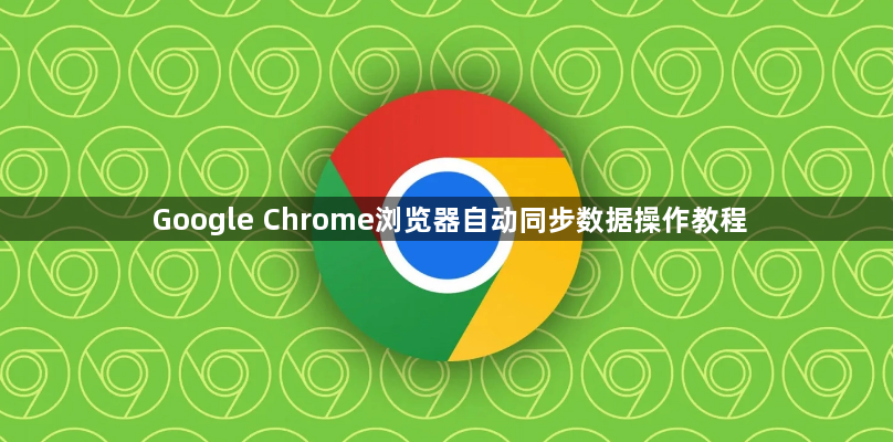 Google Chrome浏览器自动同步数据操作教程1
