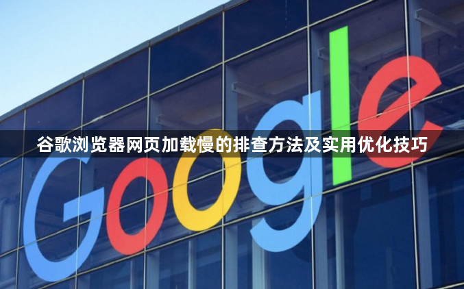 谷歌浏览器网页加载慢的排查方法及实用优化技巧1