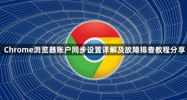 Chrome浏览器账户同步设置详解及故障排查教程分享1