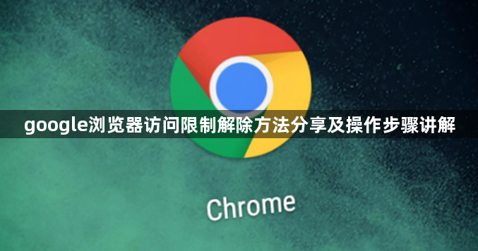 google浏览器访问限制解除方法分享及操作步骤讲解1