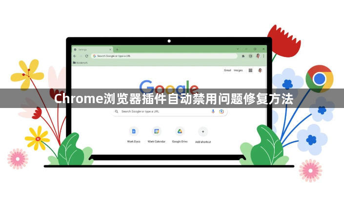Chrome浏览器插件自动禁用问题修复方法1